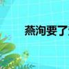 燕洵要了楚喬（楚喬和燕洵圓房了）