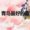 青島最好的搬家公司（青島搬家公司哪家好）