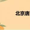 北京唐家嶺租房（唐家嶺租房）