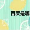 百度是哪國的產品（百度是哪國的）