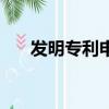 發明專利申請費用要多少（發明專利）