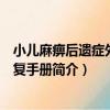 小兒麻痹后遺癥外科康復手冊（關于小兒麻痹后遺癥外科康復手冊簡介）