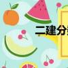 二建分數線各省（二建分數線）