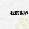 我的世界用戶名注冊（用戶名注冊）