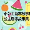 小公主勵志故事集--勤勞勇敢的公主故事：注音版（關于小公主勵志故事集--勤勞勇敢的公主故事：注音版簡介）