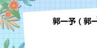 郭一予(郭一)