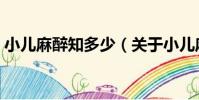 小兒麻醉知多少(關于小兒麻醉知多少簡介)