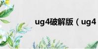 ug4破解版(ug4 0補丁)