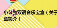 小公主雙語音樂寶盒(關于小公主雙語音樂寶盒簡介)