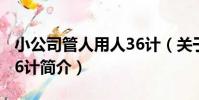 小公司管人用人36計(關于小公司管人用人36計簡介)