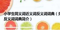 小學生同義詞近義詞反義詞詞典(關于小學生同義詞近義詞反義詞詞典簡介)