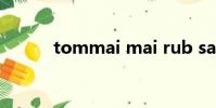 tommai mai rub sak tee音譯