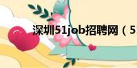 深圳51job招聘網(51job深圳)