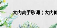 大內高手歌詞(大內低手主題曲)