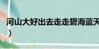 河山大好出去走走碧海藍天吹吹風(河山大好)