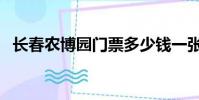 長春農博園門票多少錢一張(長春農博園)