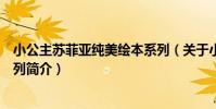 小公主蘇菲亞純美繪本系列(關于小公主蘇菲亞純美繪本系列簡介)