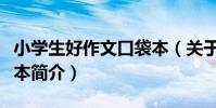 小學生好作文口袋本(關于小學生好作文口袋本簡介)