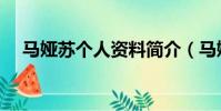 馬婭蘇個人資料簡介(馬婭舒個人資料)