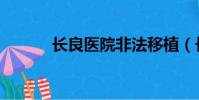 長良醫院非法移植(長良醫院)