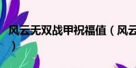 風云無雙戰甲祝福值(風云無雙戰甲進階數據)