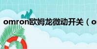 omron歐姆龍微動開關(omron微動開關)