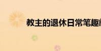教主的退休日常筆趣閣(教主)