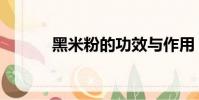 黑米粉的功效與作用(黑米粉)