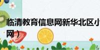 臨清教育信息網新華北區小學(臨清教育信息網)