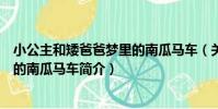 小公主和矮爸爸夢里的南瓜馬車(關于小公主和矮爸爸夢里的南瓜馬車簡介)