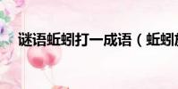 謎語蚯蚓打一成語(蚯蚓放屁打一成語)