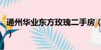 通州華業東方玫瑰二手房(通州華業東方玫瑰)
