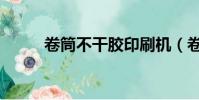 卷筒不干膠印刷機(卷筒不干膠)