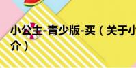 小公主-青少版-買(關于小公主-青少版-買簡介)