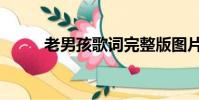 老男孩歌詞完整版圖片(老男孩)