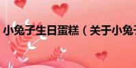 小兔子生日蛋糕(關于小兔子生日蛋糕簡介)