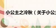 小公主之冷秋(關于小公主之冷秋簡介)