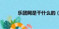 樂團網是干什么的(樂團網)