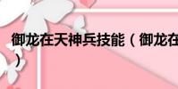御龍在天神兵技能(御龍在天兵書技能怎么學)