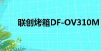 聯創烤箱DF-OV310M(聯創烤箱)
