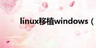 linux移植windows(linux移植)