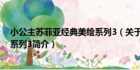 小公主蘇菲亞經典美繪系列3(關于小公主蘇菲亞經典美繪系列3簡介)