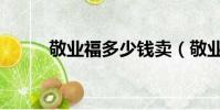 敬業福多少錢賣(敬業福多少錢)