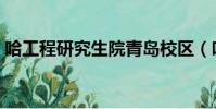 哈工程研究生院青島校區(哈工程研究生院)