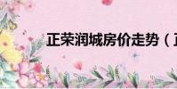 正榮潤城房價走勢(正榮潤城)