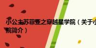 小公主蘇菲亞之穿越星學院(關于小公主蘇菲亞之穿越星學院簡介)