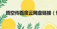 悟空傳百度云網盤鏈接(悟空傳百度云)