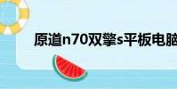 原道n70雙擎s平板電腦(原道N6)