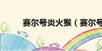 賽爾號炎火猴(賽爾號暗金炎魔)