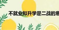不就業擬升學是二戰的意思嗎(不就)